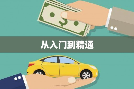 白碱滩从入门到精通