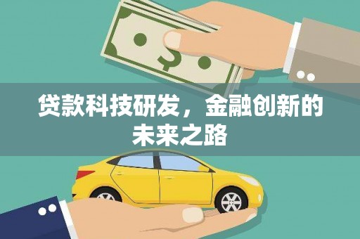 白碱滩贷款科技研发，金融创新的未来之路