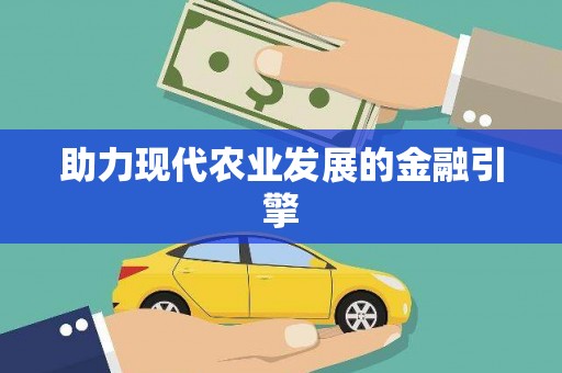 白碱滩助力现代农业发展的金融引擎