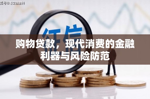 白碱滩购物贷款，现代消费的金融利器与风险防范