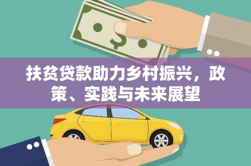 白碱滩扶贫贷款助力乡村振兴，政策、实践与未来展望