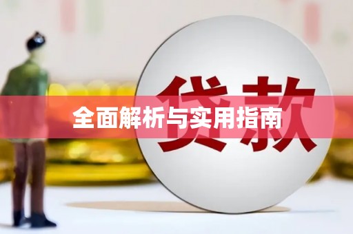 白碱滩全面解析与实用指南