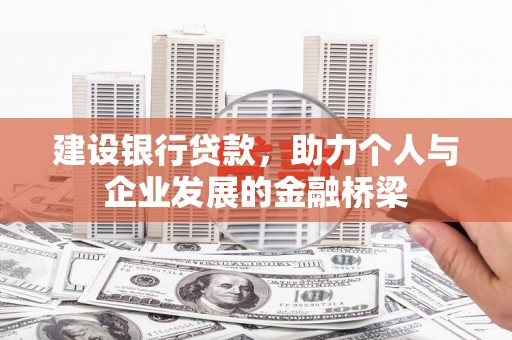 白碱滩建设银行贷款，助力个人与企业发展的金融桥梁