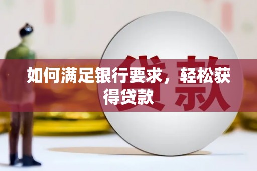 白碱滩如何满足银行要求，轻松获得贷款