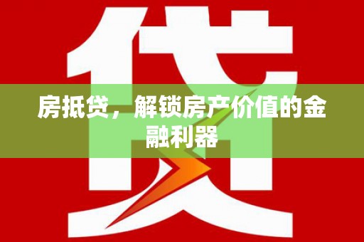 白碱滩房抵贷，解锁房产价值的金融利器
