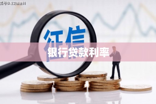 白碱滩银行贷款利率