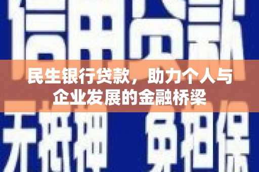 白碱滩民生银行贷款，助力个人与企业发展的金融桥梁