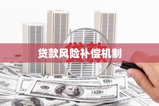 白碱滩贷款风险补偿机制