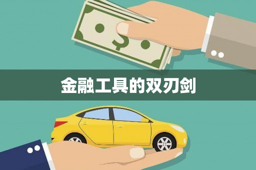 白碱滩金融工具的双刃剑