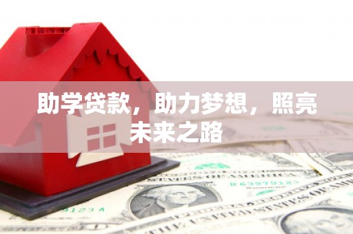 白碱滩助学贷款，助力梦想，照亮未来之路