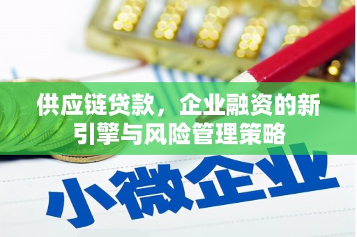白碱滩供应链贷款，企业融资的新引擎与风险管理策略