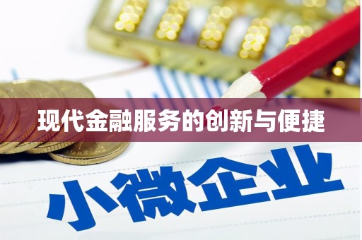 白碱滩现代金融服务的创新与便捷