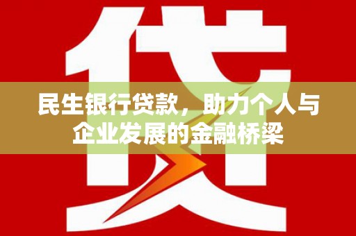 白碱滩民生银行贷款，助力个人与企业发展的金融桥梁
