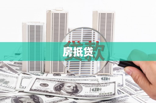 白碱滩房抵贷