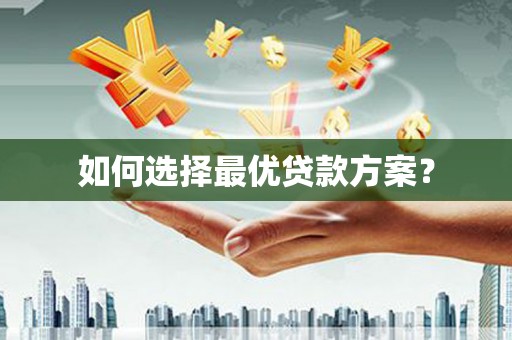 白碱滩如何选择最优贷款方案？