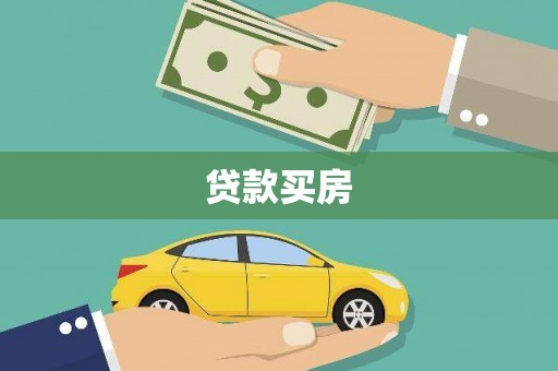 白碱滩贷款买房