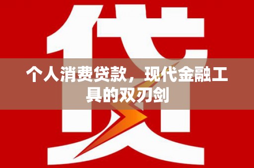 白碱滩个人消费贷款，现代金融工具的双刃剑