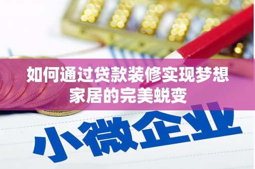 白碱滩如何通过贷款装修实现梦想家居的完美蜕变