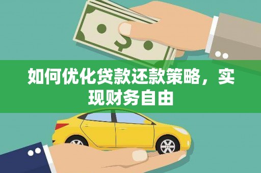 白碱滩如何优化贷款还款策略，实现财务自由