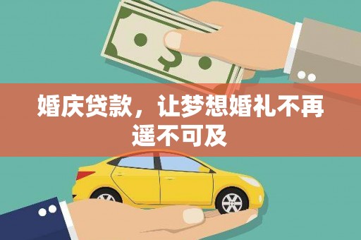 白碱滩婚庆贷款，让梦想婚礼不再遥不可及
