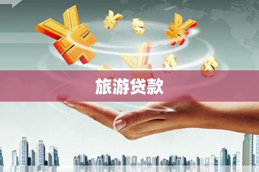 白碱滩旅游贷款