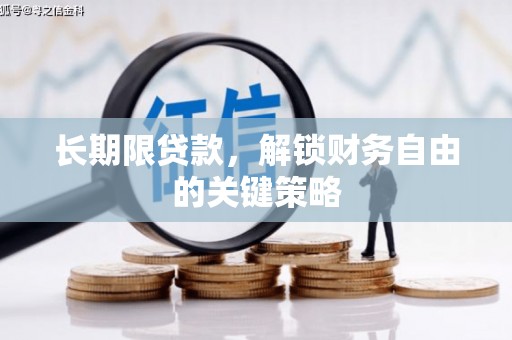白碱滩长期限贷款，解锁财务自由的关键策略