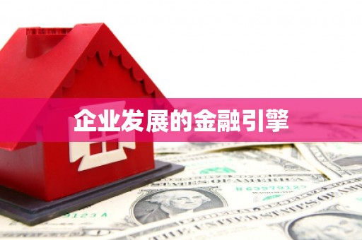 白碱滩企业发展的金融引擎