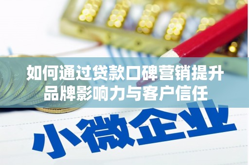 白碱滩如何通过贷款口碑营销提升品牌影响力与客户信任
