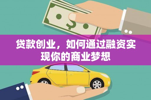 白碱滩贷款创业，如何通过融资实现你的商业梦想