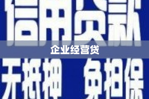 白碱滩企业经营贷