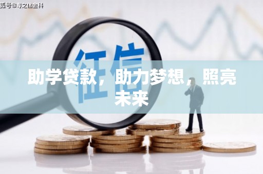 白碱滩助学贷款，助力梦想，照亮未来