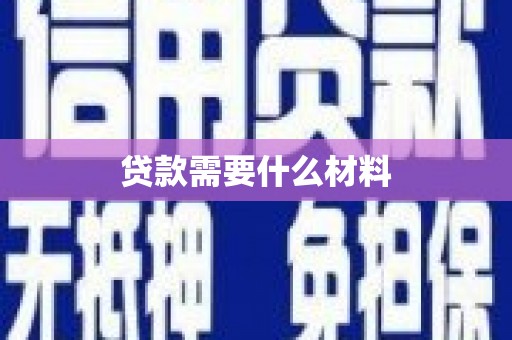 白碱滩贷款需要什么材料