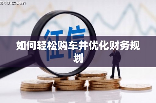 白碱滩如何轻松购车并优化财务规划
