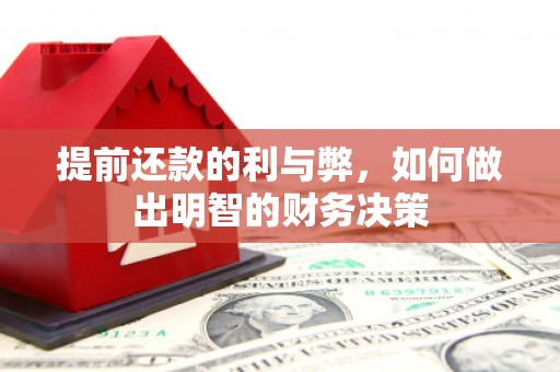 白碱滩提前还款的利与弊，如何做出明智的财务决策