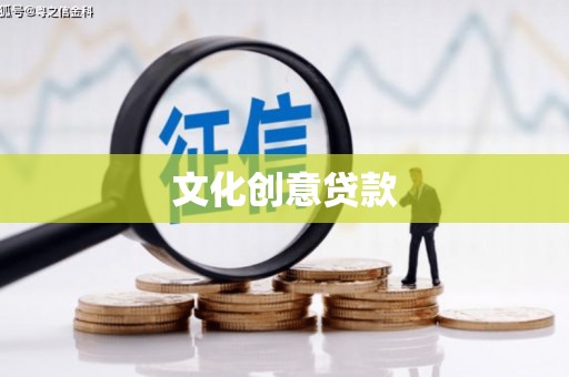 白碱滩文化创意贷款