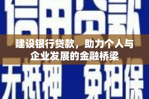 白碱滩建设银行贷款，助力个人与企业发展的金融桥梁
