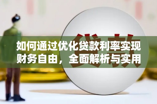 白碱滩如何通过优化贷款利率实现财务自由，全面解析与实用策略