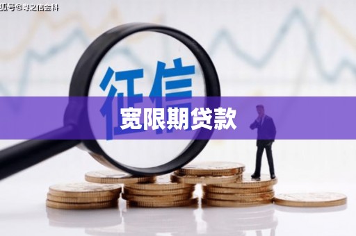白碱滩宽限期贷款