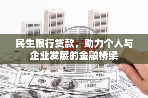 白碱滩民生银行贷款，助力个人与企业发展的金融桥梁