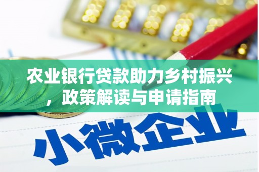 白碱滩农业银行贷款助力乡村振兴，政策解读与申请指南