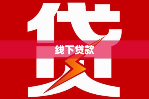 白碱滩线下贷款