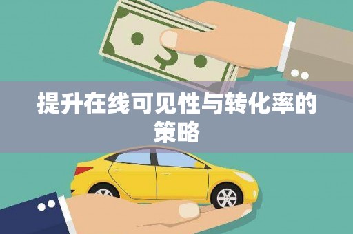 白碱滩提升在线可见性与转化率的策略