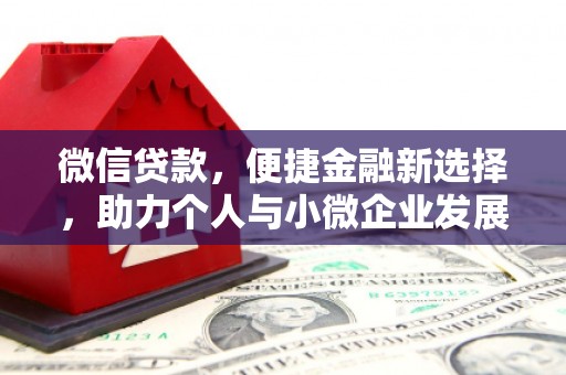 白碱滩微信贷款，便捷金融新选择，助力个人与小微企业发展