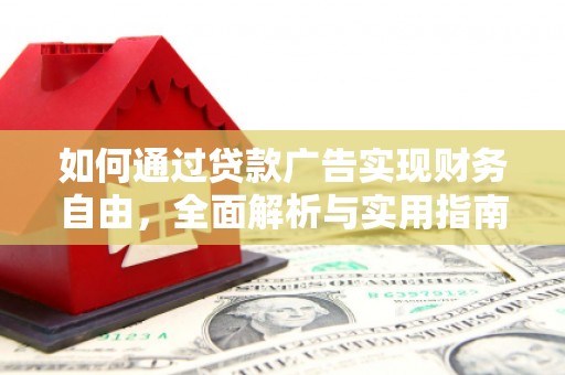 白碱滩如何通过贷款广告实现财务自由，全面解析与实用指南