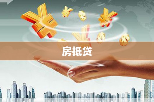 白碱滩房抵贷