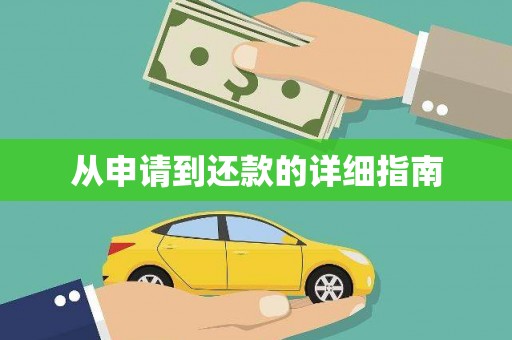 白碱滩从申请到还款的详细指南