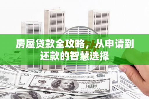 白碱滩房屋贷款全攻略，从申请到还款的智慧选择
