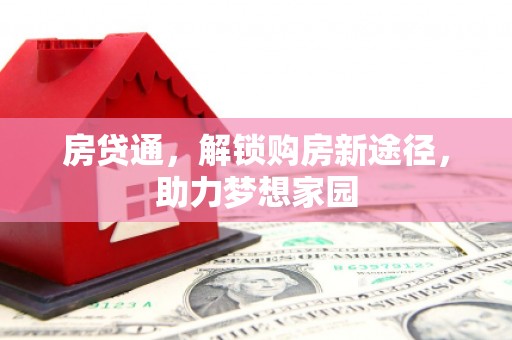 白碱滩房贷通，解锁购房新途径，助力梦想家园