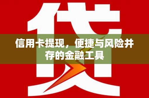 白碱滩信用卡提现，便捷与风险并存的金融工具