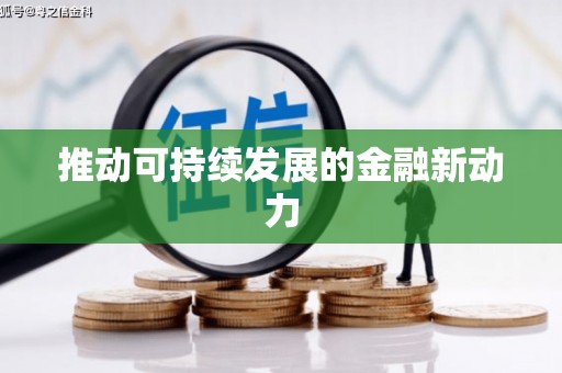 白碱滩推动可持续发展的金融新动力